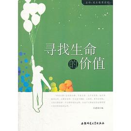 尋找生命的價(jià)值 尋找生命的價(jià)值