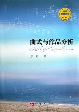 曲式與作品分析 曲式與作品分析