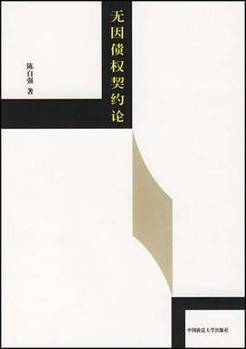 無因債權契約論 無因債權契約論