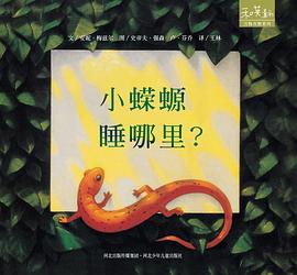 小蠑螈睡哪里 小蠑螈睡哪里