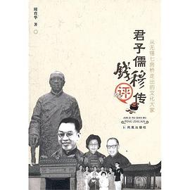 君子儒錢穆評傳 君子儒錢穆評傳