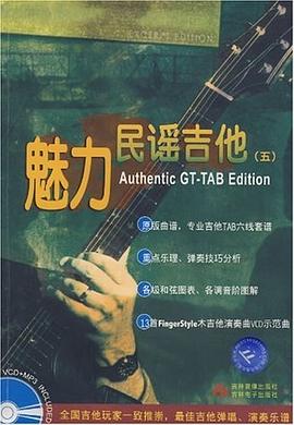 魅力民謠吉他5 魅力民謠吉他5