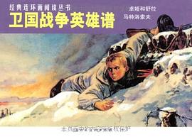 衛國戰爭英雄譜 衛國戰爭英雄譜