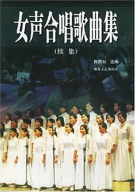 女聲合唱歌曲集 女聲合唱歌曲集