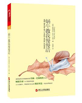 蝸牛教我慢慢活 蝸牛教我慢慢活