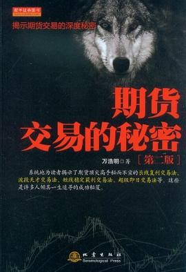 期貨交易的秘密 期貨交易的秘密