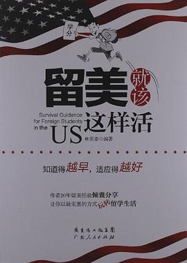 留美就該這樣活 留美就該這樣活