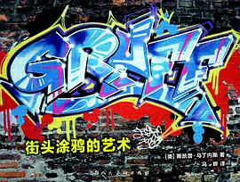 街頭涂鴉的藝術 街頭涂鴉的藝術