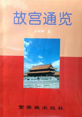 故宮通覽王樹卿 故宮通覽王樹卿