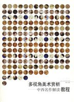 多視角美術賞析 多視角美術賞析
