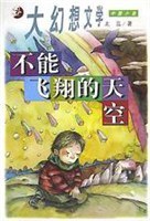 不能飛翔的天空 不能飛翔的天空
