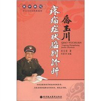 難癥萃方喬玉川 難癥萃方喬玉川