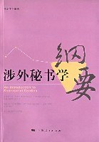 涉外秘書學綱要 涉外秘書學綱要