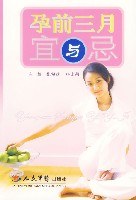孕前三月宜與忌 孕前三月宜與忌