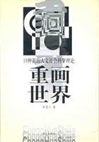 重畫世界鐘國興 重畫世界鐘國興