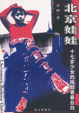 北京娃娃春樹著 北京娃娃春樹著