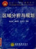 區域分析與規劃 區域分析與規劃