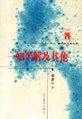一知半解及其他 一知半解及其他