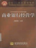 商業銀行經營學 商業銀行經營學