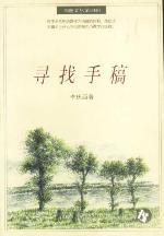 尋找手稿李慶西 尋找手稿李慶西