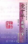 龐中華感悟人生 龐中華感悟人生