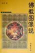 佛教圖像說弘學(xué) 佛教圖像說弘學(xué)