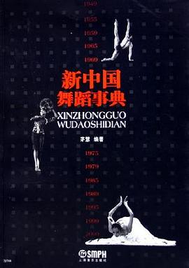 新中國舞蹈事典 新中國舞蹈事典