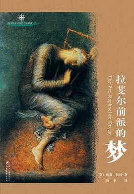 拉斐爾前派的夢 拉斐爾前派的夢