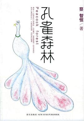 孔雀森林蔡智恒 孔雀森林蔡智恒