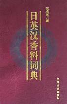日英漢香料詞典 日英漢香料詞典
