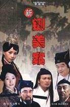 新鍘美案祝力強 新鍘美案祝力強
