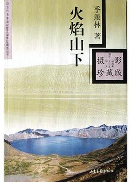 火焰山下季羨林 火焰山下季羨林
