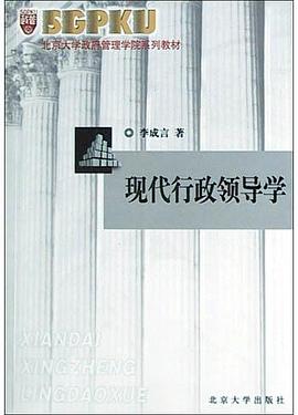 現代行政領導學 現代行政領導學
