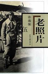 老照片珍藏版伍 老照片珍藏版伍