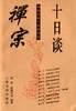 禪宗十日談高峰 禪宗十日談高峰