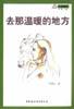 去那溫暖的地方 去那溫暖的地方