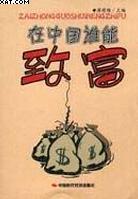 在中國誰能致富 在中國誰能致富