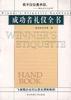 成功者禮儀全書 成功者禮儀全書