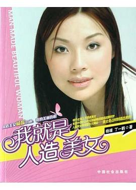 我就是人造美女 我就是人造美女