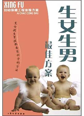 生女生男佳方案 生女生男佳方案