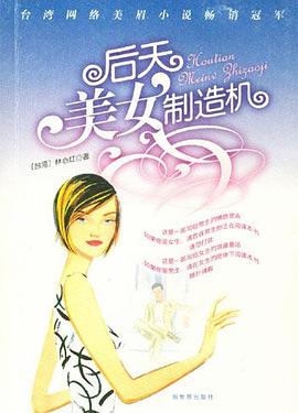 后天美女制造機 后天美女制造機