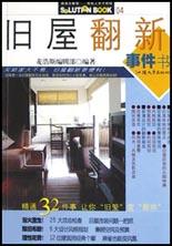 舊屋翻新事件書 舊屋翻新事件書