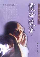 霞綺隨筆吳小如 霞綺隨筆吳小如