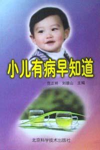 小兒有病早知道 小兒有病早知道