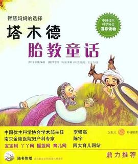 塔木德胎教童話 塔木德胎教童話