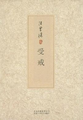 汪曾祺集:受戒 汪曾祺集:受戒