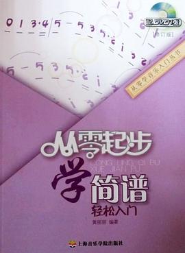 從零起步學(xué)簡譜 從零起步學(xué)簡譜