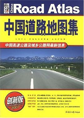 中國道路地圖集 中國道路地圖集