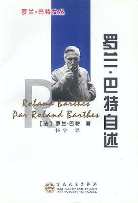 羅蘭巴特自述 羅蘭巴特自述