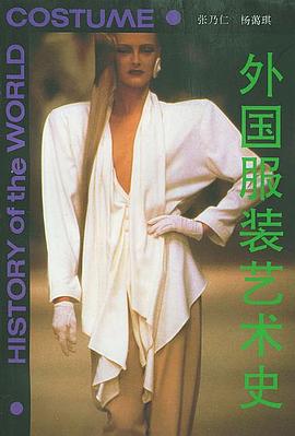 外國服裝藝術史 外國服裝藝術史